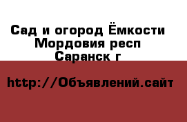 Сад и огород Ёмкости. Мордовия респ.,Саранск г.